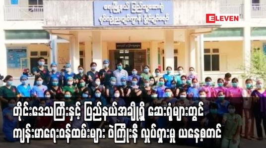 Embedded thumbnail for တိုင်းဒေသကြီးနှင့် ပြည်နယ်အချို့ရှိဆေးရုံများတွင် ကျန်းမာရေးဝန်ထမ်းများ ဖဲကြိုးနီလှုပ်ရှားမှု ယနေ့စတင်