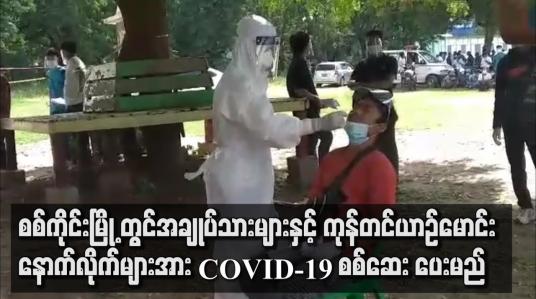 Embedded thumbnail for စစ်ကိုင်းမြို့ နှစ် ၇၀၀ ဘောလုံးကွင်းအတွင်း အချုပ်သားများနှင့် ကုန်တင်ယာဉ်မောင်း၊ နောက်လိုက်များအား COVID-19 စစ်ဆေးပေးမည်