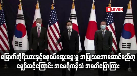 Embedded thumbnail for မြောက်ကိုရီးယားနှင့် စေ့စပ်ဆွေးနွေးမှု အပြုသဘောဆောင်မည်ဟု မျှော်လင့်ကြောင်း မြောက်ကိုရီးယားဆိုင်ရာ အမေရိကန်သံအမတ် ပြောကြား