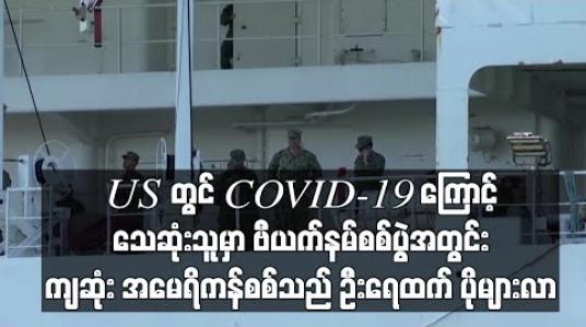 Embedded thumbnail for အမေရိကန်တွင် COVID-19 ကြောင့်သေဆုံးသူဦးရေမှာဗီယက်နမ်စစ်ပွဲအတွင်းကျဆုံးကန်စစ်သည်ဦးရေထက်ပိုများလာ 