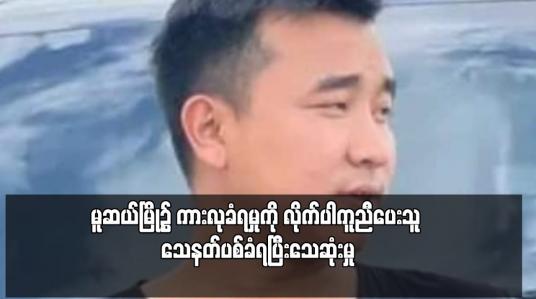 Embedded thumbnail for မူဆယ်မြို့၌ ကားလုခံရမှုကို လိုက်ပါကူညီပေးသူ သေနတ်ပစ်ခံရပြီးသေဆုံးမှု၌ ကားလုယက်သူများဟု