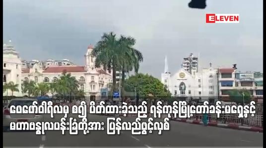 Embedded thumbnail for ပိတ်ထားခဲ့သည့် ရန်ကုန်မြို့တော်ခန်းမရှေ့နှင့် မဟာဗန္ဓုလပန်းခြံတို့အား ပြန်လည်ဖွင့်လှစ်