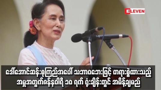 Embedded thumbnail for ဒေါ်အောင်ဆန်းစုကြည်အပေါ် တရားစွဲထားသည့် အမှုအတွက် ဇန်နဝါရီ ၁၀ ရက် ရုံးချိန်းတွင် အမိန့်ချမည်