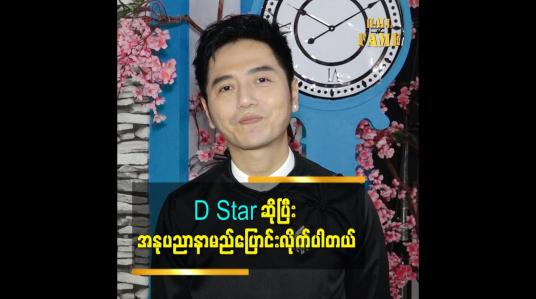 Embedded thumbnail for အနုပညာ နာမည် တစ်ခု ထားချင်တာကြောင့် နာမည်ပြောင်းရခြင်းဖြစ်တယ်ဆိုတဲ့ အဆိုတော် D Star 