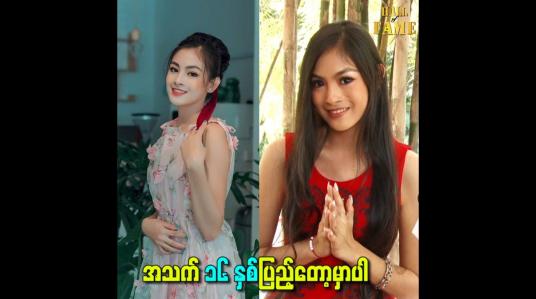 Embedded thumbnail for အသက် ၁၆ နှစ်ပြည့်တော့မှာပါ