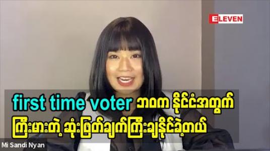 Embedded thumbnail for Tune Up To Vote 2020 ဂီတဖန်တီးမှုပြိုင်ပွဲမှာ အကဲဖြတ်ဒိုင်အဖြစ်ပါဝင်ထားပါတယ် ၊ လူငယ်အချင်းချင်းဖန်တီးထားတဲ့ သီချင်းတွေကတစ်ဆင့် လူငယ်တွေကို မဲပေးကြဖို့ လှုံ့ ဆော်နိုင်မယ်ထင်ပါတယ် - မိစန္ဒီ