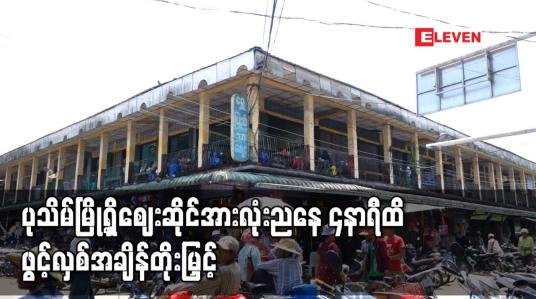 Embedded thumbnail for ပုသိမ်မြို့ရှိစည်ပင်သာယာရေးအဖွဲ့ပိုင် ဈေးဆိုင်အားလုံးနှင့် ပြင်ပစားသောက်ဆိုင် ဈေးဆိုင်များအားညနေ ၄နာရီထိ ဖွင့်လှစ်ရောင်းချခွင့် အချိန်တိုးမြှင့် 