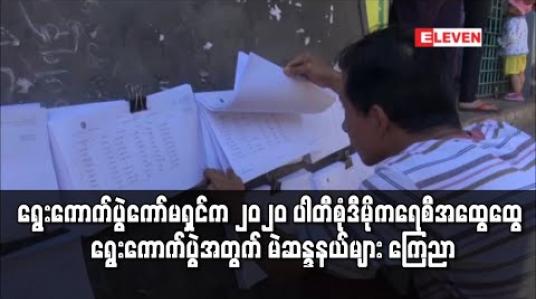 Embedded thumbnail for ရွေးကောက်ပွဲ ကော်မရှင်က ၂၀၂၀ ပါတီစုံ ဒီမိုကရေစီ အထွေထွေရွေးကောက်ပွဲအတွက် မဲဆန္ဒနယ်များ ကြေညာ