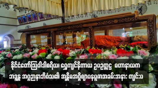 Embedded thumbnail for နိုင်ငံတော်သြဝါဒါစရိယ၊ ရွှေကျင်နိကာယ ဥပဥက္ကဋ္ဌ  မဟာနာယက ဘဒ္ဒန္တ အဂ္ဂဉာနာဘိဝံသ၏ အန္တိမအဂ္ဂိဈာပနပူဇာအခမ်းအနား ကျင်းပ