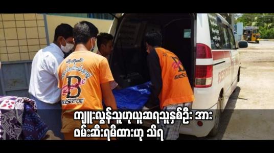 Embedded thumbnail for မော်လမြိုင်မြို့၊ မင်းရွာကျေးရွာရှိ ရော်ဘာခြံဝင်းအတွင်း ဆိုင်ကယ်ကယ်ရီ မောင်းနှင်သူ အသတ်ခံခဲ့ရ