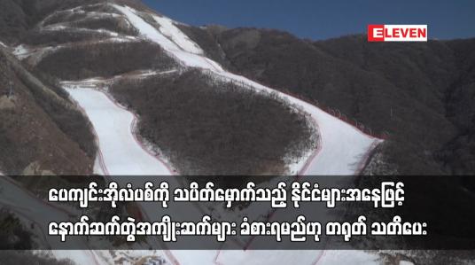 Embedded thumbnail for ပေကျင်းအိုလံပစ်ကို သပိတ်မှောက်သည့် နိုင်ငံများအနေဖြင့် နောက်ဆက်တွဲအကျိုးဆက်များ ခံစားရမည်