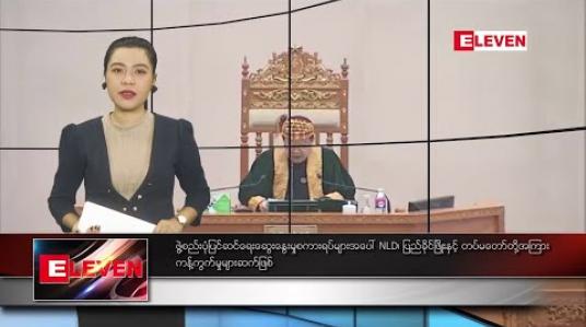 Embedded thumbnail for ဖေဖော်ဝါရီ ၂၇ ရက် နံနက်ခင်း သတင်းအစီအစဉ်