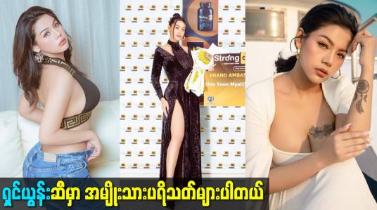 Embedded thumbnail for ရှင်ယွန်းဆီမှာ အမျိုးသားပရိသတ်များပါတယ်