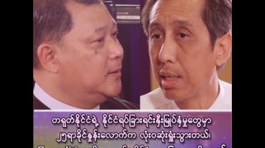 Embedded thumbnail for ဦးခိုင်ဝင်း (ဒါရိုက်တာ၊ Sandhi Governance Institute)