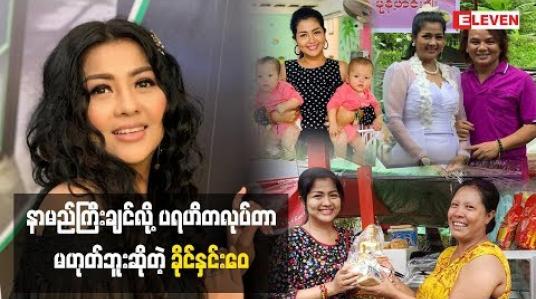Embedded thumbnail for ပရဟိတလုပ်တာနဲ့ ပတ်သက်ပြီး ပြောလာတဲ့ သရုပ်ဆောင် ခိုင်နှင်းေ၀