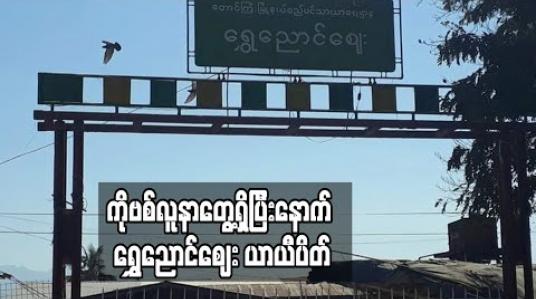 Embedded thumbnail for ရွှေညောင်မြို့တွင် COVID-19 လူနာငါးဦးတေ့ွပြီးနောက် ရွှေညောင်ဈေးကို ၁၄ ရက်ယာယီပိတ်