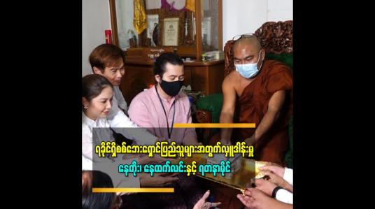 Embedded thumbnail for ရခိုင်ပြည်နယ်ရှိစစ်ဘေးရှောင်ပြည်သူများအတွက်လှူဒါန်းမှုကို ကိုယ်စားလက်ခံပေးခဲ့တဲ့ ရခိုင်တိုင်းရင်းသားသရုပ်ဆောင် နေတိုး၊ နေထက်လင်းနှင့် ရတနာမိုင် 
