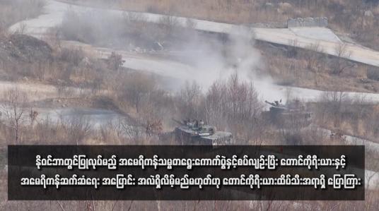 Embedded thumbnail for နိုဝင်ဘာတွင်ပြုလုပ်မည့် အမေရိကန်သမ္မတရွေးကောက်ပွဲနှင့်စပ်လျဉ်းပြီး တောင်ကိုရီးယားနှင့်အမေရိကန်ဆက်ဆံရေး အပြောင်း အလဲရှိလိမ့်မည်မဟုတ်ဟု တောင်ကိုရီးယားထိပ်သီးအရာရှိ ပြောကြား