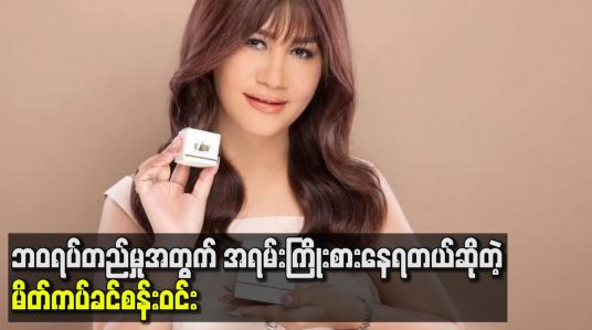 Embedded thumbnail for ဘဝရပ်တည်မှုအတွက်အရမ်းကြိုးစားနေရတယ်ဆိုတဲ့ မိတ်ကပ်ခင်စန်းဝင်း