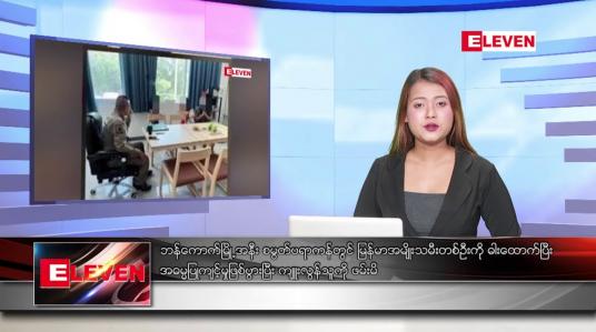 Embedded thumbnail for ဇန်နဝါရီလ ၃၀ ရက်နေ့ ညပိုင်းသတင်းအစီအစဉ် 