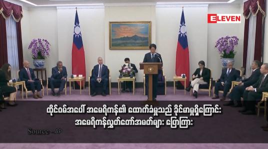 Embedded thumbnail for ထိုင်ဝမ်အပေါ် အမေရိကန်၏ ထောက်ခံမှုသည် ခိုင်မာမှုရှိကြောင်း အမေရိကန်လွှတ်တော်အမတ်များ ပြောကြား
