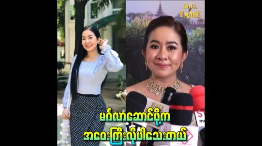 Embedded thumbnail for မင်္ဂလာဆောင်ဖို့ အဝေးကြီးလိုပါသေးတယ်