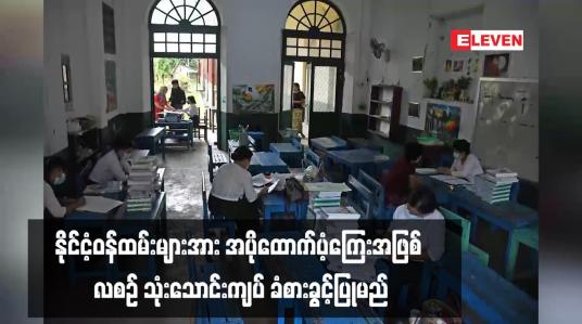 Embedded thumbnail for နိုင်ငံ့ဝန်ထမ်းများအား အပိုထောက်ပံ့ကြေးအဖြစ် လစဉ် သုံးသောင်းကျပ် ခံစားခွင့်ပြုမည်