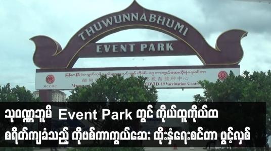 Embedded thumbnail for သုဝဏ္ဏဘူမိ Event Park တွင် ကိုယ်ထူကိုယ်ထ စရိတ်ကျခံသည့် COVID-19 ကာကွယ်ဆေး ထိုးနှံရေးစင်တာ ဖွင့်လှစ်၍ ကာကွယ်ဆေးထိုးနှံပေးနေ