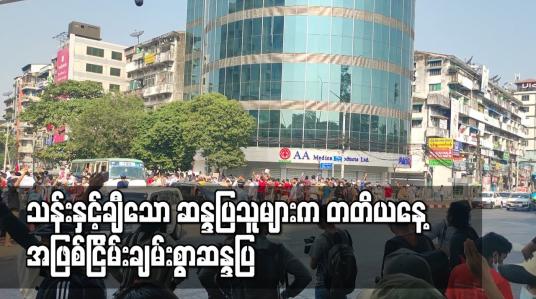 Embedded thumbnail for သန်းနှင့်ချီသော ဆန္ဒပြသူများက တတိယနေ့ အဖြစ်ငြိမ်းချမ်းစွာဆန္ဒပြ