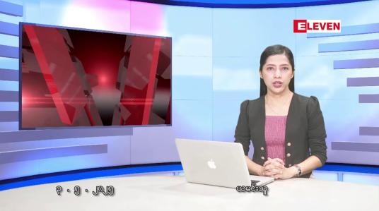 Embedded thumbnail for မေလ ၃ ရက်နေ့ နံနက်ပိုင်းသတင်းအစီအစဉ်