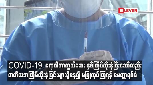 Embedded thumbnail for COVID-19  ရောဂါကာကွယ်ဆေး တတိယအကြိမ်ထိုးနှံခြင်းများရှိနေ၍ မပြုလုပ်ကြရန် မေတ္တာရပ်ခံ