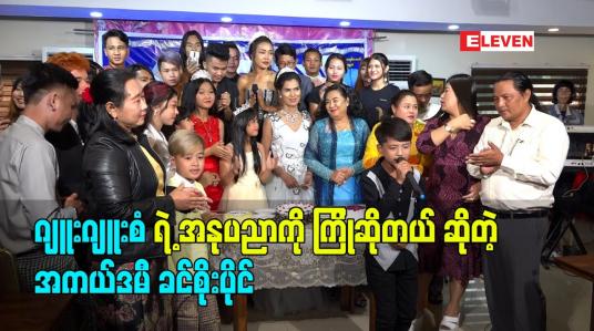 Embedded thumbnail for ဂျူးဂျူးစံ ကိုလက်တွဲခေါ်တယ် အားပေးပါတယ် ဆိုတဲ့ အကယ်ဒမီ ခင်စိုးပိုင်