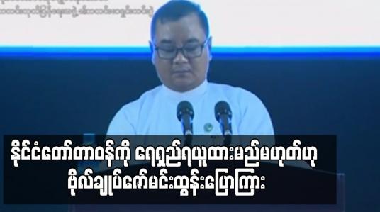 Embedded thumbnail for အိမ်စောင့်အစိုးရအနေဖြင့် နိုင်ငံတော်တာဝန်ကို ရေရှည်ရယူထားမည်မဟုတ်