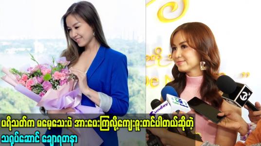 Embedded thumbnail for ပရိသတ်က မမေ့သေးပဲ အားပေးကြလို့ကျေးဇူးတင်ပါတယ်ဆိုတဲ့ သရုပ်ဆောင် ချောရတနာ