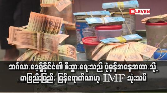 Embedded thumbnail for ဘင်္ဂလားဒေ့ရှ်နိုင်ငံ၏ စီးပွားရေးသည် ပုံမှန် အနေအထား သို့ တဖြည်းဖြည်း ပြန်ရောက်လာဟု IMF သုံးသပ်