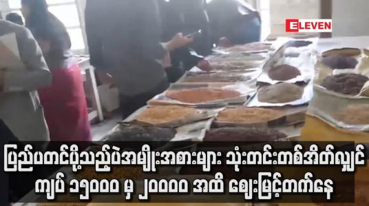 Embedded thumbnail for သုံးတင်းတစ်အိတ်လျှင် ကျပ် ၁၅၀၀၀ မှ ကျပ်၂၀၀၀၀ အထိ ဈေးမြင့်တက်နေ