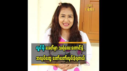 Embedded thumbnail for သရုပ်ဆောင် လွင်မိုး နဲ့ ကျောင်းသား ဇာတ်တွေတော်တော်ရိုက်ရတယ် ဆိုတဲ့ သရုပ်ဆောင် အေးအေးခိုင်