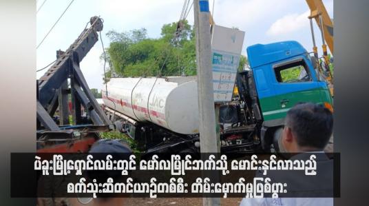 Embedded thumbnail for ပဲခူးမြို့ရှောင်လမ်းတွင် မော်လမြိုင်ဘက်သို့ မောင်းနှင်လာသည့် စက်သုံးဆီတင်ယာဉ်တစ်စီး တိမ်းမှောက်မှုဖြစ်ပွား