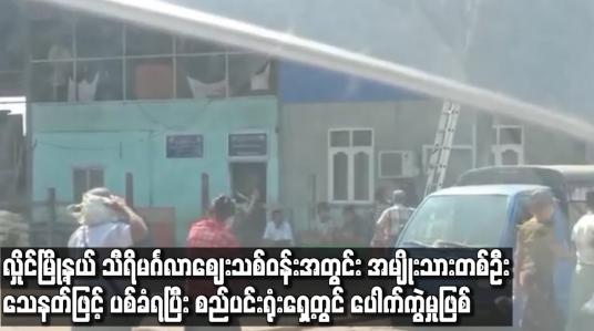 Embedded thumbnail for သီရိမင်္ဂလာဈေးသစ်ဝန်းအတွင်း အမျိုးသားတစ်ဦး သေနတ်ဖြင့်ပစ်ခံရပြီး စည်ပင်းရုံးရှေ့တွင် ပေါက်ကွဲမှုဖြစ်