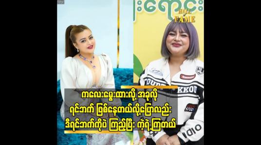 Embedded thumbnail for ကလေးမွေးထားလို့ အခုလို ရင်ဘက် ဖြစ်နေတယ်လိူ့ ပြောလည်း ဒီရင်ဘက် ကို ပဲ ကြည့်ပြီး ကဲ့ရဲ့ ကြတယ်