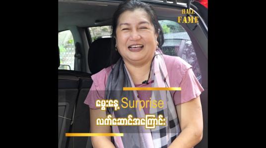 Embedded thumbnail for မွေးနေ့ လက်ဆောင်ရတာနဲ့ ပက်သတ်ပြီး ပျော်လွန်းလို့ ရေးလိုက်တာ တစ်ချို့ ပရိသတ်တွေက အထင်မြင်လွဲကြတယ် ဆိုတဲ့ သရုပ်ဆောင် အေးသီတာ