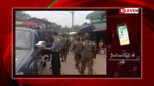 Embedded thumbnail for တပ်မတော်သားများက နေအိမ်သို့ လာရောက်ဖမ်းဆီး