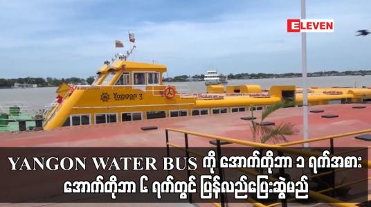 Embedded thumbnail for YANGON WATER BUS ကို အောက်တိုဘာ ၁ ရက်အစား အောက်တိုဘာ ၆ ရက်တွင် ပြန်လည်ပြေးဆွဲမည်