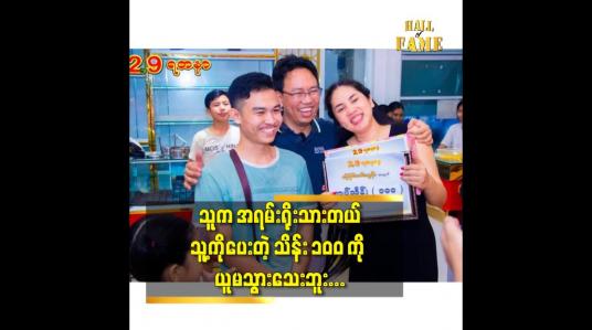 Embedded thumbnail for သူက အရမ်းရိုးသားတယ် သူ့ကို ပေးတဲ့ သိန်း ၁၀၀ ကို ယူမသွားသေးဘူး