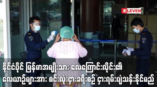 Embedded thumbnail for နိုင်ငံပိုင်မြန်မာ အမျိုးသား လေကြောင်းလိုင်း၏ လေယာဉ်များအား မြန်မာနိုင်ငံတွင်းနှင့် အာရှ ပစိဖိတ်ဒေသများသို့ စင်းလုံးငှားခရီးစဉ် ငှားရမ်းပျံသန်းနိုင်မည်