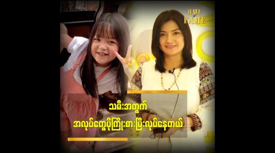 Embedded thumbnail for သမီးက အရမ်းလိမ္မာတယ် ဆိုတဲ့ သရုပ်ဆောင် မျိုးစန္ဒီကျော်