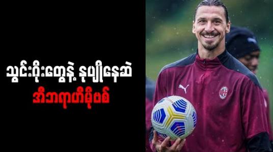 Embedded thumbnail for သွင်းဂိုးတွေနဲ့ နုပျိုနေဆဲ အီဘရာဟီမိုဗစ် 