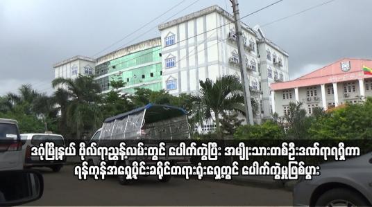 Embedded thumbnail for ရန်ကုန်အရှေ့ပိုင်းခရိုင်တရားရုံးရှေ့တွင် ပေါက်ကွဲမှုဖြစ်ပွား