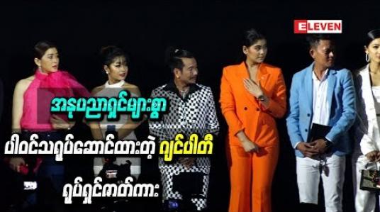 Embedded thumbnail for အနုပညာရှင်များစွာပါဝင်သရုပ်ဆောင်ထားပြီး ရယ်မောစရာရသများခံစားရမည့် ဂျင်တွေအလည်ပြိုင်ကြတဲ့ “ဂျင်ပါတီ’’ ရုပ်ရှင်ဇာတ်ကား