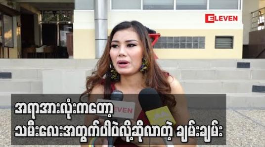 Embedded thumbnail for အားလုံးကို ၅၂၈ မေတ္တာပဲပေးတော့တယ်၊ ဒါပေမယ့် အစ်မရဲ့အရာအားလုံးကတော့ သမီးလေးအတွက်ပါပဲလို့ဆိုလာတဲ့ တေးသံရှင် ချမ်းချမ်း 